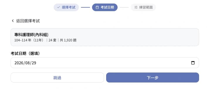 設定考試日期